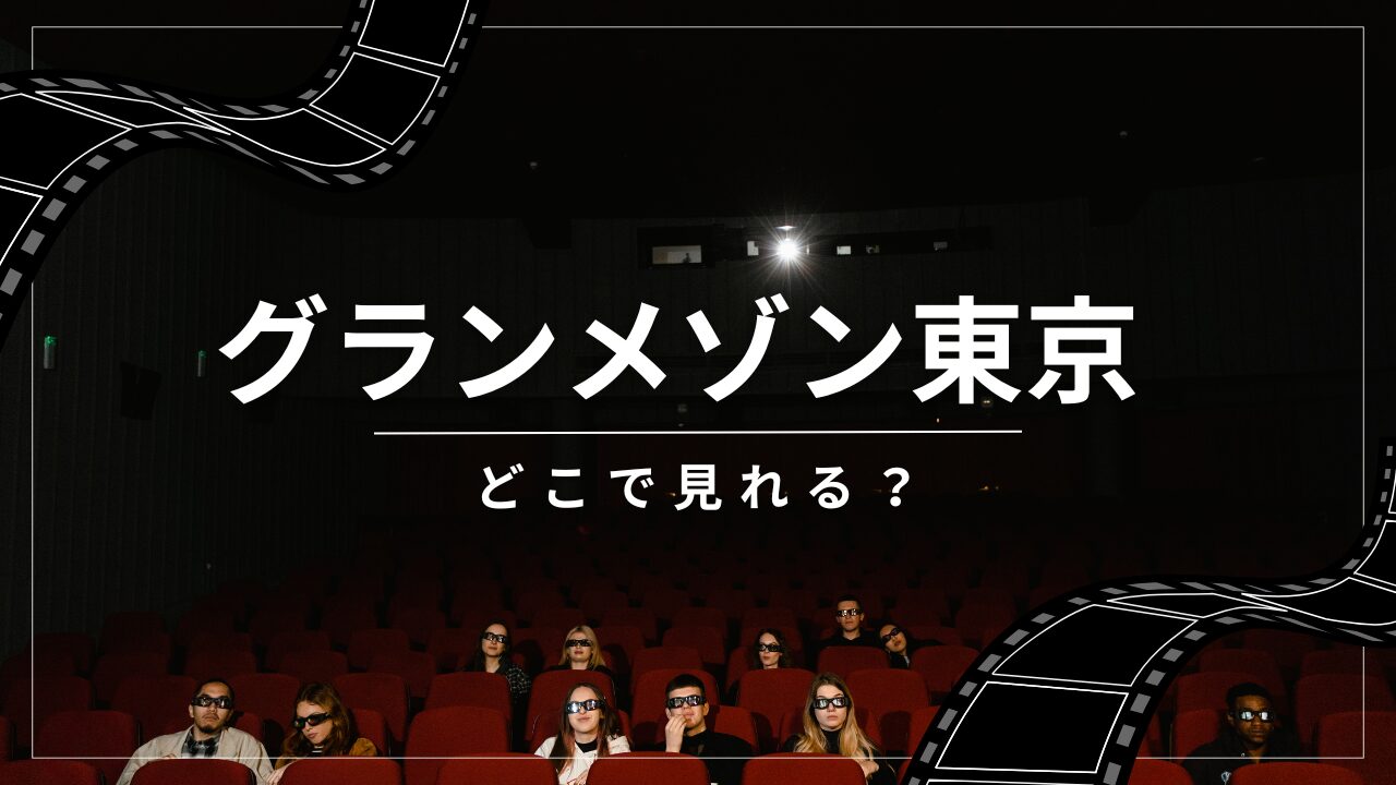 グランメゾン東京　どこで見れる？